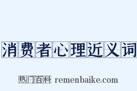 消费者心理近义词是什么意思的图片